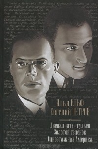 Двенадцать стульев. Золотой теленок. Одноэтажная Америка