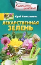 Юрий Константинов - Лекарственная зелень