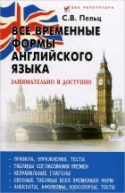 С. В. Пельц - Все временные формы английского языка. Занимательно и доступно