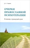 Д. А. Авдеев - Очерки православной психотерапии. В помощь страждущей душе