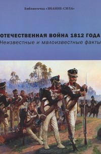 Отечественная война 1812 года. Неизвестные и малоизвестные факты