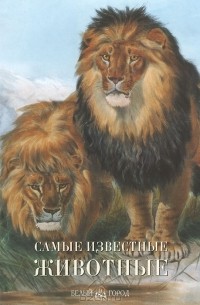 Самые известные животные