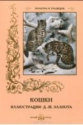 Т. Жукова - Кошки