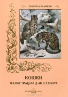 Т. Жукова - Кошки