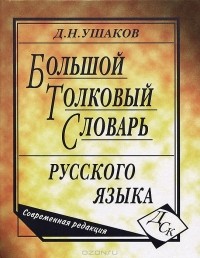 Д. Н. Ушаков - Большой толковый словарь русского языка