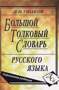 Д. Н. Ушаков - Большой толковый словарь русского языка