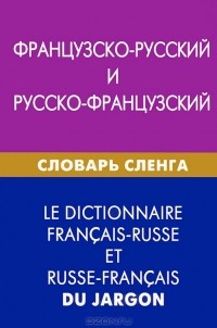 А. Е. Попкова - Французско-русский и русско-французский словарь сленга