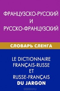 А. Е. Попкова - Французско-русский и русско-французский словарь сленга