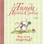 Андреас Х. Шмахтель - Тильда яблочное сердечко. Мир полон счастья!