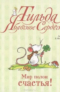 Андреас Х. Шмахтель - Тильда яблочное сердечко. Мир полон счастья!
