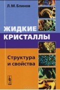 Жидкие кристаллы. Структура и свойства