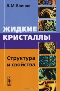 Л. М. Блинов - Жидкие кристаллы. Структура и свойства