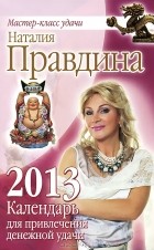 Наталия Правдина - Календарь для привлечения денежной удачи на 2013