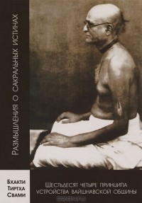 Бхакти Тиртха Свами - 64 принципа устройства вайшнавской общины