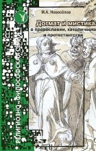 М. А. Новоселов - Догмат и мистика в православии, католичестве и протестантстве