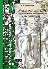 М. А. Новоселов - Догмат и мистика в православии, католичестве и протестантстве