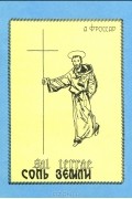 Андре Фроссар - Соль земли
