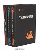 Василий Ян - Историческая трилогия (комплект из 3 книг) (сборник)