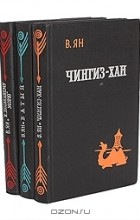 Василий Ян - Историческая трилогия (комплект из 3 книг) (сборник)