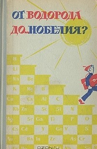 П. Р. Таубе, Е. И. Руденко - От водорода до... нобелия?