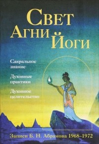 Борис Абрамов - Свет Агни Йоги