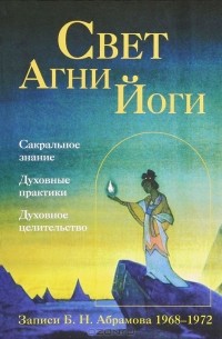 Борис Абрамов - Свет Агни Йоги