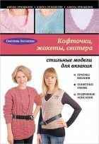 Светлана Лесовская - Кофточки, жакеты, свитера. Стильные модели для вязания
