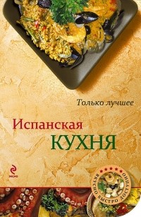 Илья Лазерсон - Испанская кухня