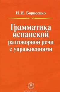 Грамматика испанской разговорной речи с упражнениями