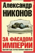 Александр Никонов - За фасадом империи. Краткий курс отечественной мифологии