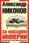 Александр Никонов - За фасадом империи. Краткий курс отечественной мифологии