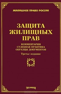 М. Ю. Тихомиров - Защита жилищных прав. Комментарии, судебная практика, образцы документов