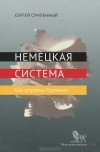 Сергей Сумленный - Немецкая система. Как устроена Германия