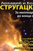Аркадий и Борис Стругацкие - За миллиард лет до конца света
