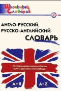  - Англо-русский, русско-английский словарь
