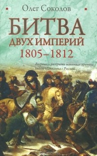 Олег Соколов - Битва двух империй. 1805-1812