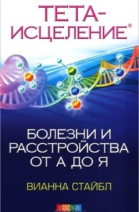 Тета-исцеление. Болезни и расстройства от А до Я