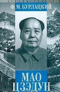 Федор Бурлацкий - Мао Цзэдун