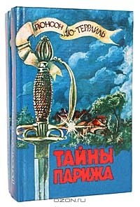 Понсон Дю-Террайль - Тайны Парижа. В 5 частях (комплект из 2 книг)