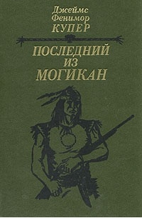 Джеймс Фенимор Купер - Последний из могикан