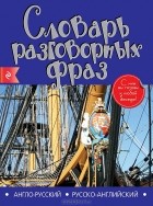  - Англо-русский русско-английский словарь разговорных фраз