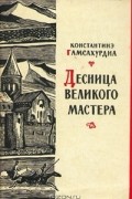 Константин Гамсахурдиа - Десница великого мастера