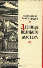 Константин Гамсахурдиа - Десница великого мастера