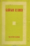 Кайсын Кулиев - Так растет и дерево