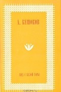 А. Кешоков - Вид с Белой горы