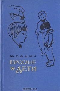 Михаил Панич - Взрослые и дети