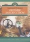 Анатолий Резанович - Охотник за искусством