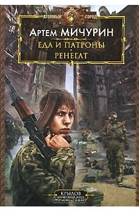 Артем Мичурин - Еда и патроны. Ренегат (сборник)