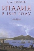 В. Д. Яковлев - Италия в 1847 году