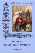 Народы Российской империи